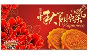树鑫集团恭祝大家：中秋节快乐！